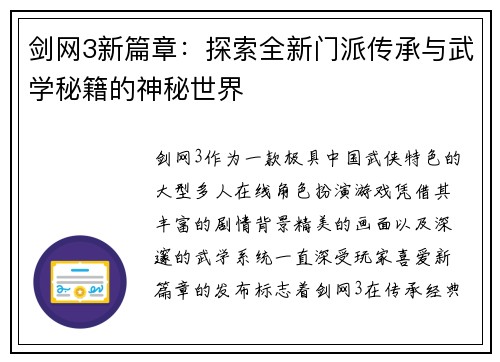 剑网3新篇章：探索全新门派传承与武学秘籍的神秘世界