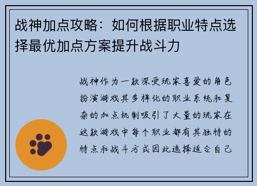 战神加点攻略：如何根据职业特点选择最优加点方案提升战斗力