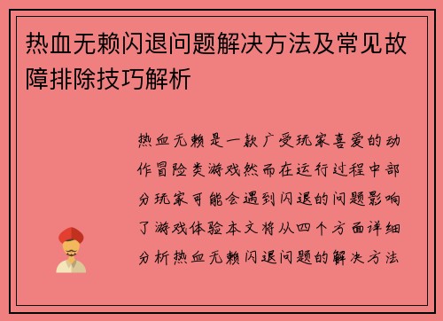 热血无赖闪退问题解决方法及常见故障排除技巧解析