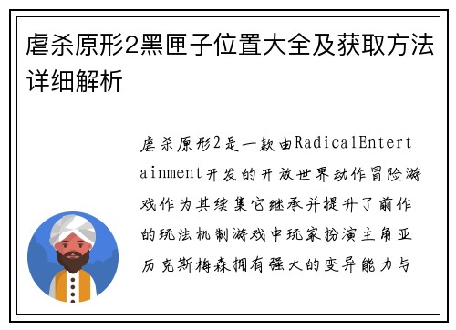 虐杀原形2黑匣子位置大全及获取方法详细解析