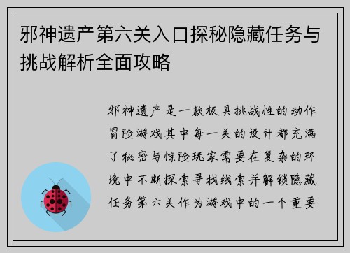 邪神遗产第六关入口探秘隐藏任务与挑战解析全面攻略