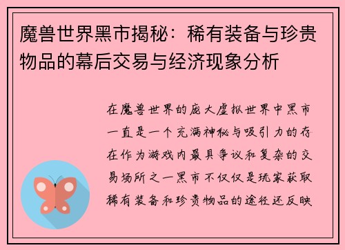魔兽世界黑市揭秘：稀有装备与珍贵物品的幕后交易与经济现象分析
