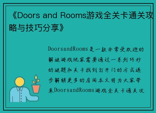 《Doors and Rooms游戏全关卡通关攻略与技巧分享》