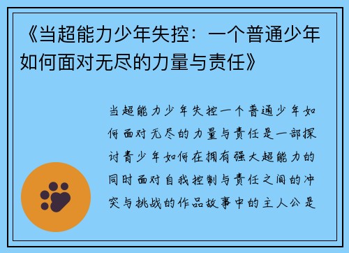 《当超能力少年失控：一个普通少年如何面对无尽的力量与责任》
