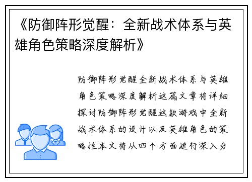 《防御阵形觉醒：全新战术体系与英雄角色策略深度解析》