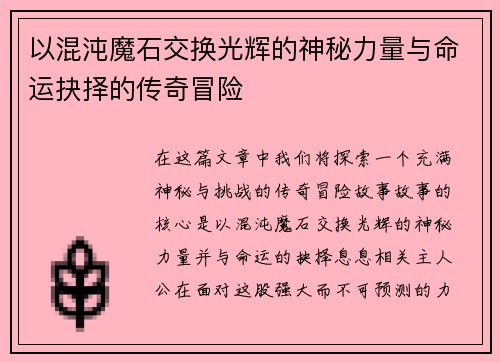 以混沌魔石交换光辉的神秘力量与命运抉择的传奇冒险