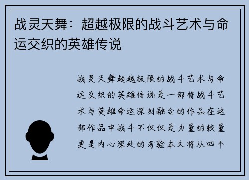 战灵天舞：超越极限的战斗艺术与命运交织的英雄传说