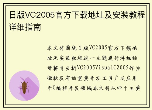 日版VC2005官方下载地址及安装教程详细指南