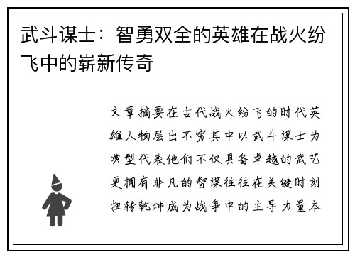 武斗谋士：智勇双全的英雄在战火纷飞中的崭新传奇