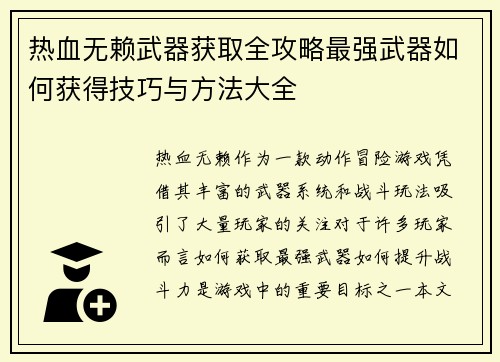 热血无赖武器获取全攻略最强武器如何获得技巧与方法大全