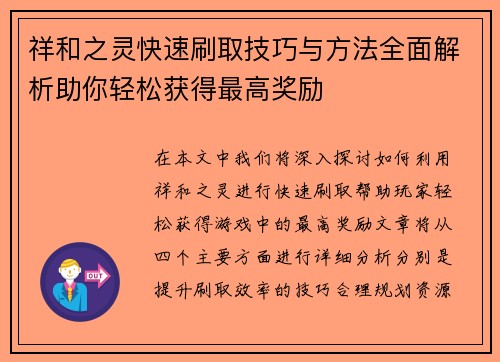 祥和之灵快速刷取技巧与方法全面解析助你轻松获得最高奖励