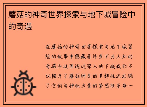 蘑菇的神奇世界探索与地下城冒险中的奇遇