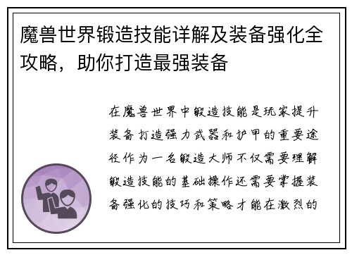魔兽世界锻造技能详解及装备强化全攻略，助你打造最强装备