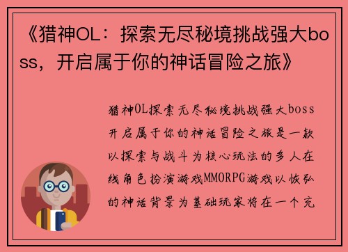 《猎神OL：探索无尽秘境挑战强大boss，开启属于你的神话冒险之旅》