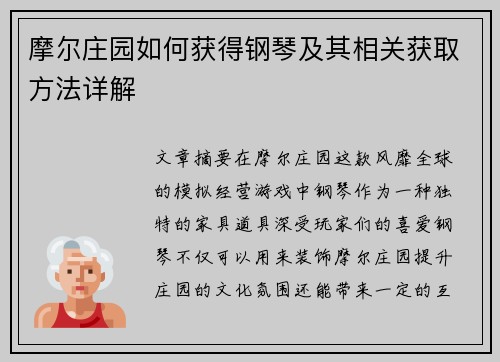 摩尔庄园如何获得钢琴及其相关获取方法详解