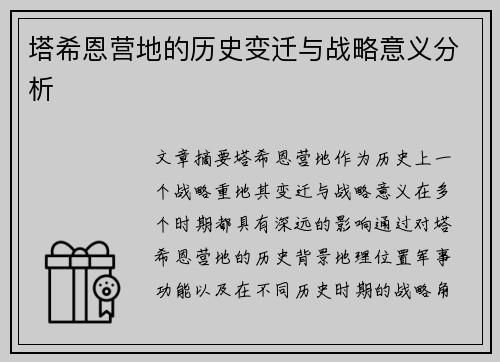 塔希恩营地的历史变迁与战略意义分析