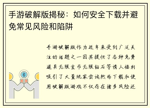 手游破解版揭秘：如何安全下载并避免常见风险和陷阱