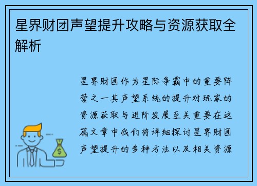 星界财团声望提升攻略与资源获取全解析 