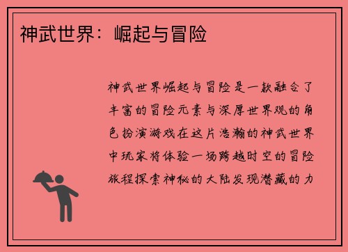 神武世界：崛起与冒险