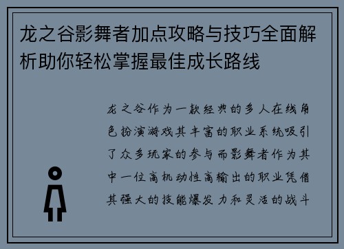 龙之谷影舞者加点攻略与技巧全面解析助你轻松掌握最佳成长路线