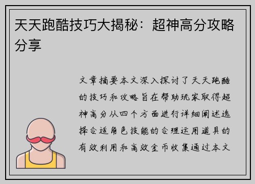 天天跑酷技巧大揭秘：超神高分攻略分享