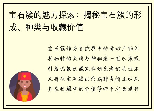 宝石簇的魅力探索：揭秘宝石簇的形成、种类与收藏价值