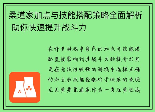 柔道家加点与技能搭配策略全面解析 助你快速提升战斗力