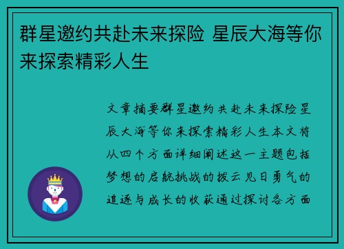 群星邀约共赴未来探险 星辰大海等你来探索精彩人生