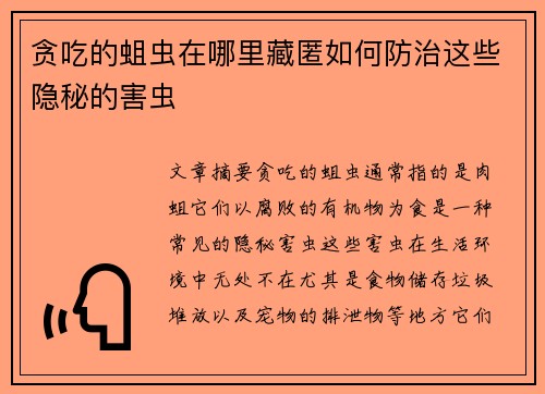 贪吃的蛆虫在哪里藏匿如何防治这些隐秘的害虫 贪吃的蛆虫在哪里藏匿如何防治这些隐秘的害虫