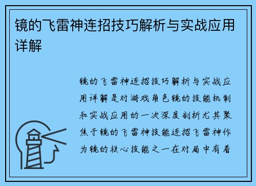 镜的飞雷神连招技巧解析与实战应用详解 镜的飞雷神连招技巧解析与实战应用详解