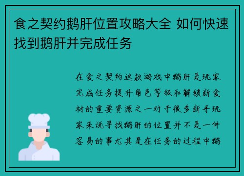 食之契约鹅肝位置攻略大全 如何快速找到鹅肝并完成任务 食之契约鹅肝位置攻略大全 如何快速找到鹅肝并完成任务