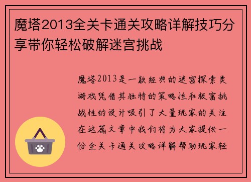 魔塔2013全关卡通关攻略详解技巧分享带你轻松破解迷宫挑战