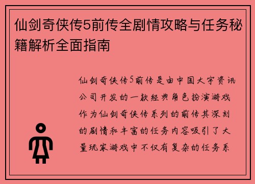 仙剑奇侠传5前传全剧情攻略与任务秘籍解析全面指南