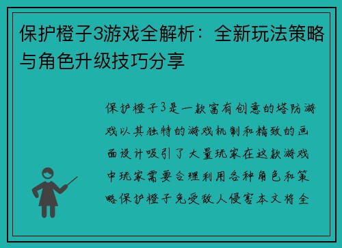 保护橙子3游戏全解析：全新玩法策略与角色升级技巧分享