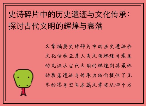史诗碎片中的历史遗迹与文化传承：探讨古代文明的辉煌与衰落