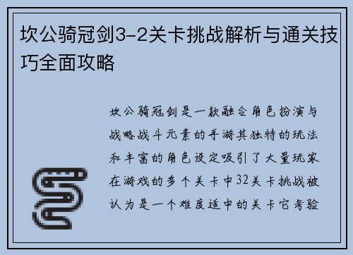 坎公骑冠剑3-2关卡挑战解析与通关技巧全面攻略