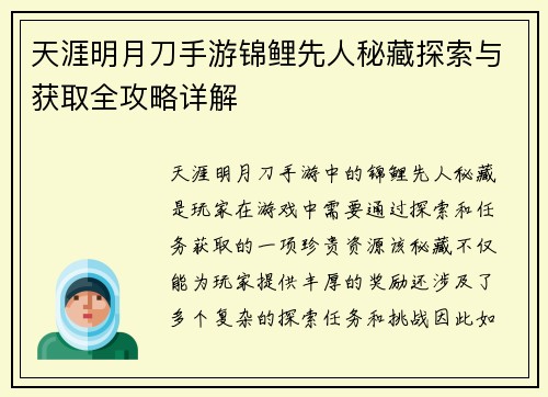 天涯明月刀手游锦鲤先人秘藏探索与获取全攻略详解