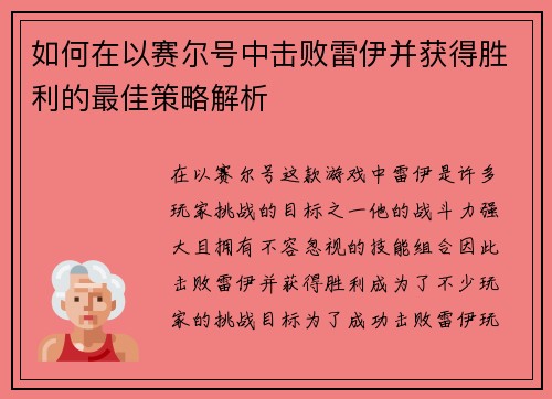如何在以赛尔号中击败雷伊并获得胜利的最佳策略解析