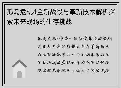孤岛危机4全新战役与革新技术解析探索未来战场的生存挑战