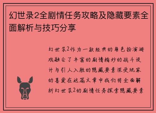 幻世录2全剧情任务攻略及隐藏要素全面解析与技巧分享 幻世录2全剧情任务攻略及隐藏要素全面解析与技巧分享