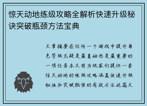 惊天动地练级攻略全解析快速升级秘诀突破瓶颈方法宝典