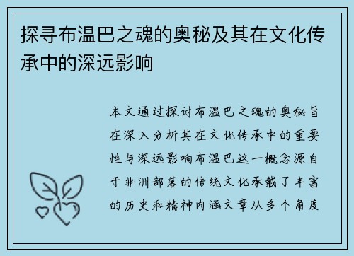 探寻布温巴之魂的奥秘及其在文化传承中的深远影响