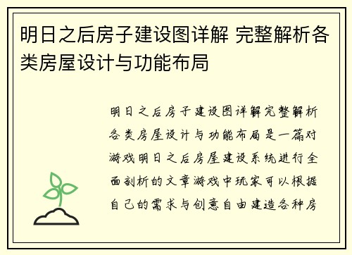明日之后房子建设图详解 完整解析各类房屋设计与功能布局