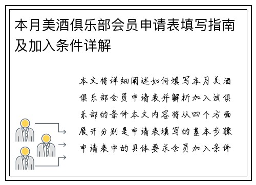 本月美酒俱乐部会员申请表填写指南及加入条件详解