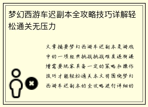梦幻西游车迟副本全攻略技巧详解轻松通关无压力 梦幻西游车迟副本全攻略技巧详解轻松通关无压力