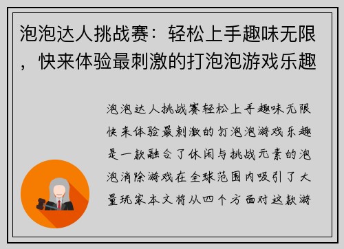 泡泡达人挑战赛:轻松上手趣味无限,快来体验最刺激的打泡泡游戏乐趣 泡泡达人挑战赛:轻松上手趣味无限,快来体验最刺激的打泡泡游戏乐趣
