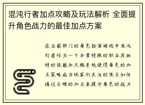 混沌行者加点攻略及玩法解析 全面提升角色战力的最佳加点方案