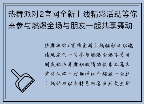 热舞派对2官网全新上线精彩活动等你来参与燃爆全场与朋友一起共享舞动激情