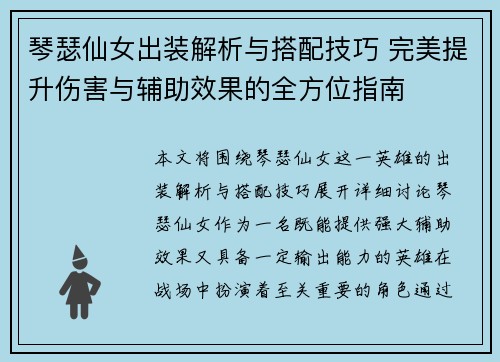 琴瑟仙女出装解析与搭配技巧 完美提升伤害与辅助效果的全方位指南