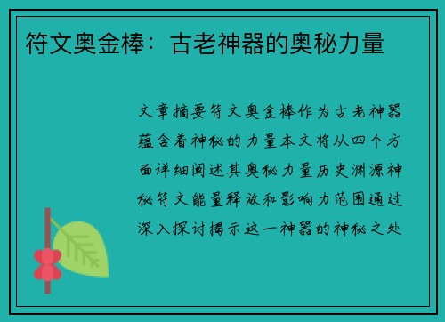 符文奥金棒：古老神器的奥秘力量